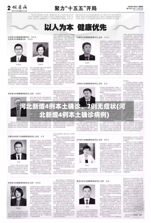 河北新增4例本土确诊、7例无症状(河北新增4例本土确诊病例)-第2张图片