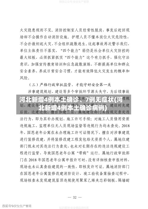 河北新增4例本土确诊、7例无症状(河北新增4例本土确诊病例)-第3张图片