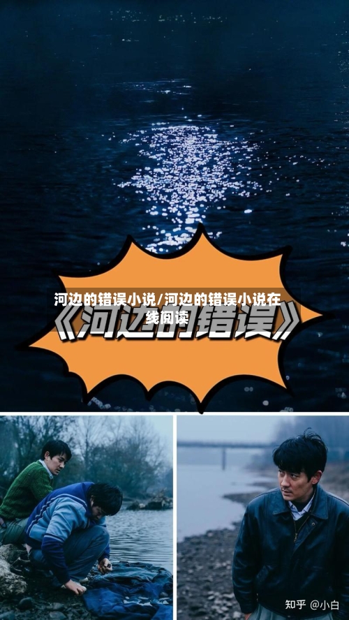 河边的错误小说/河边的错误小说在线阅读-第3张图片