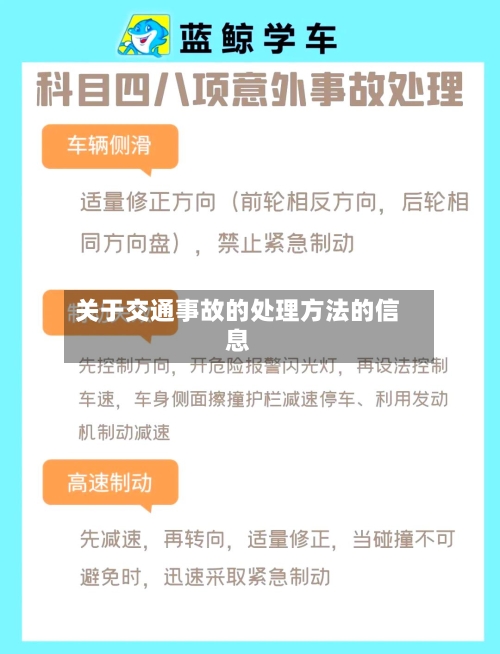 关于交通事故的处理方法的信息-第1张图片
