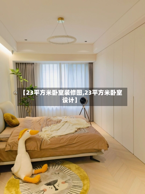 【23平方米卧室装修图,23平方米卧室设计】-第1张图片