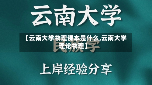 【云南大学物理课本是什么,云南大学理论物理】-第2张图片