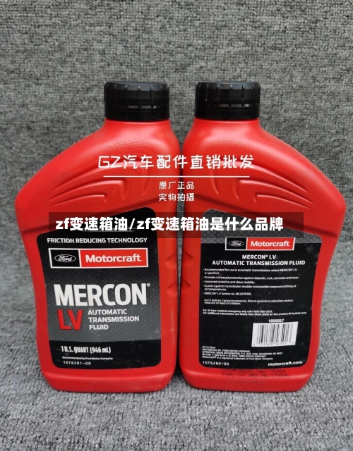 zf变速箱油/zf变速箱油是什么品牌-第1张图片