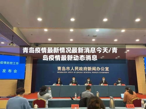 青岛疫情最新情况最新消息今天/青岛疫情最新动态消息-第1张图片