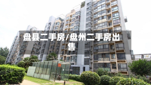 盘县二手房/盘州二手房出售-第1张图片