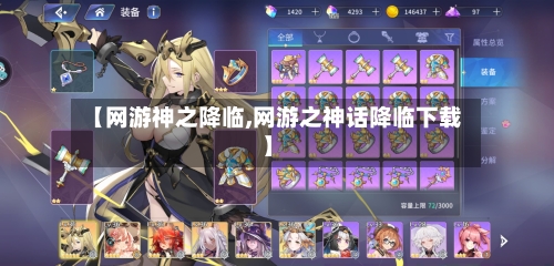 【网游神之降临,网游之神话降临下载】-第3张图片