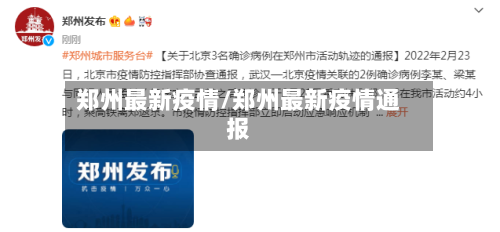 郑州最新疫情/郑州最新疫情通报-第2张图片