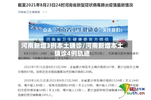 河南新增3例本土确诊/河南新增本土确诊4例轨迹-第2张图片