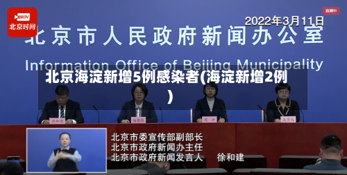 北京海淀新增5例感染者(海淀新增2例)-第2张图片