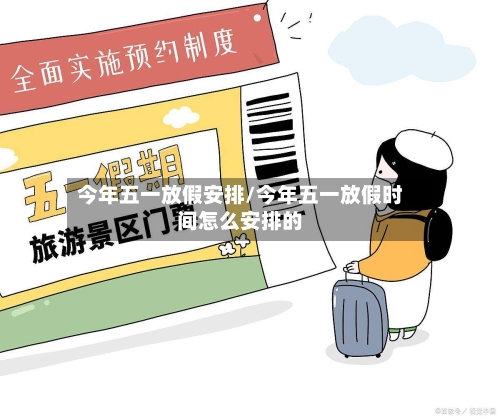 今年五一放假安排/今年五一放假时间怎么安排的-第2张图片