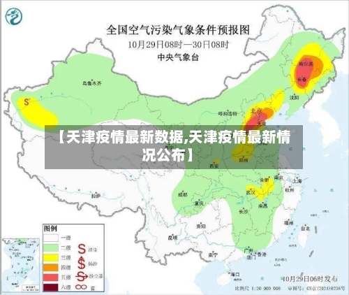 【天津疫情最新数据,天津疫情最新情况公布】-第2张图片