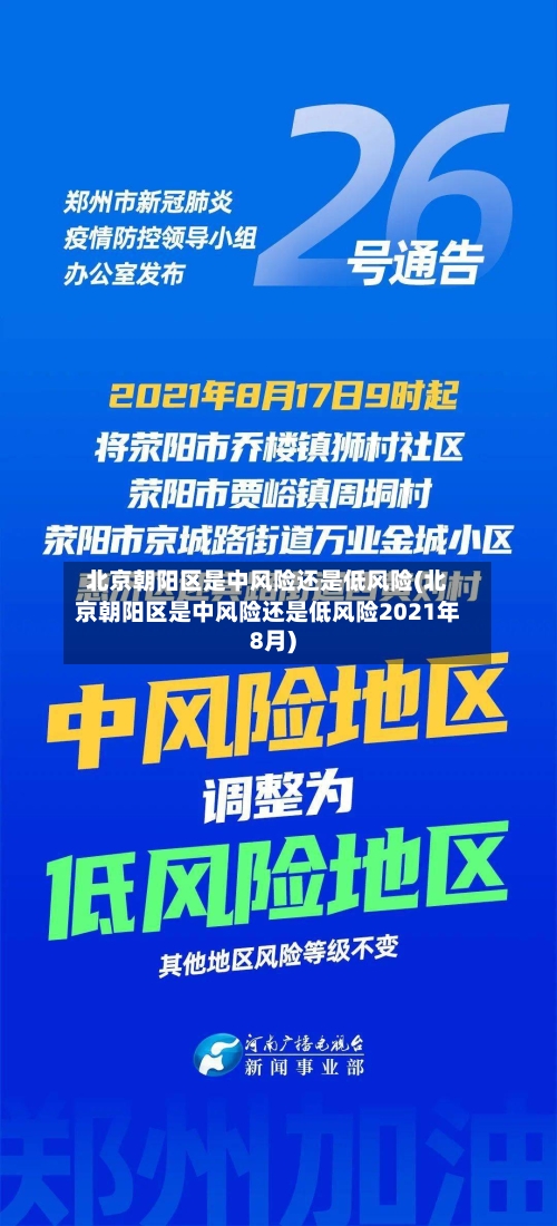 北京朝阳区是中风险还是低风险(北京朝阳区是中风险还是低风险2021年8月)-第1张图片