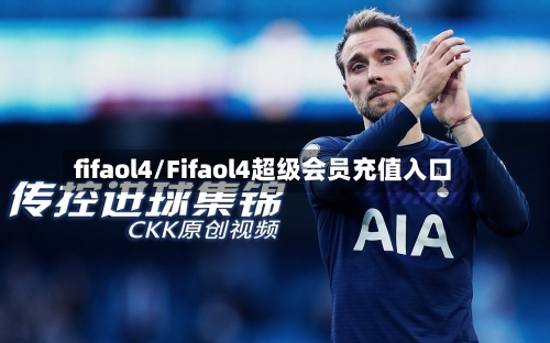 fifaol4/Fifaol4超级会员充值入口-第2张图片
