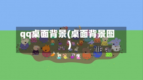 qq桌面背景(桌面背景图)-第1张图片