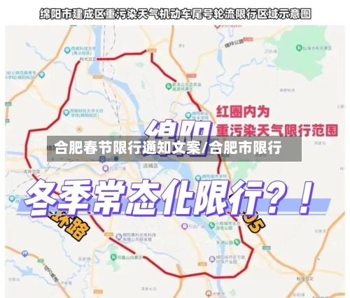 合肥春节限行通知文案/合肥市限行-第3张图片