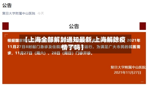 【上海全部解封通知最新,上海解除疫情了吗】-第1张图片