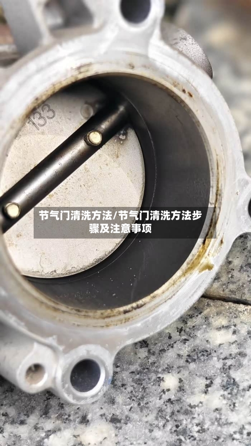 节气门清洗方法/节气门清洗方法步骤及注意事项-第2张图片