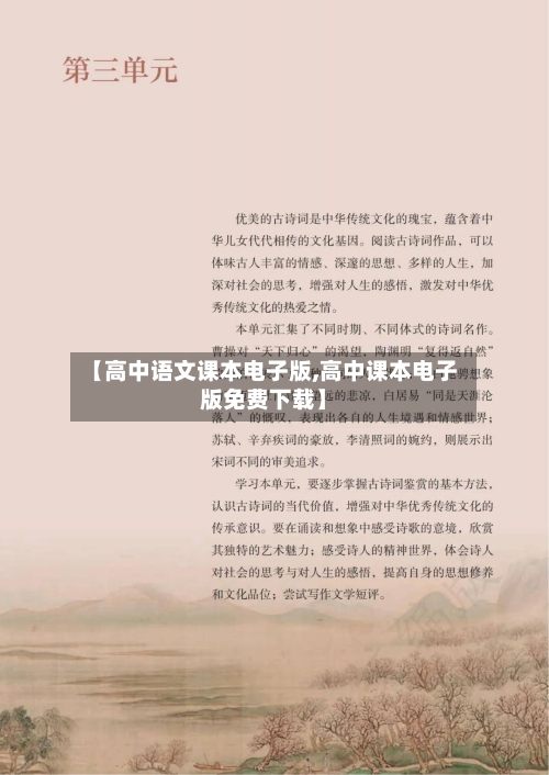 【高中语文课本电子版,高中课本电子版免费下载】-第1张图片