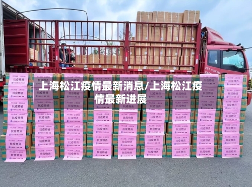 上海松江疫情最新消息/上海松江疫情最新进展-第3张图片