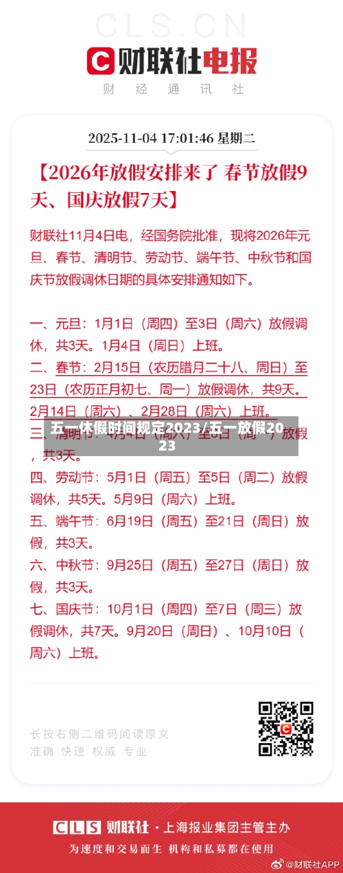 五一休假时间规定2023/五一放假2023-第2张图片