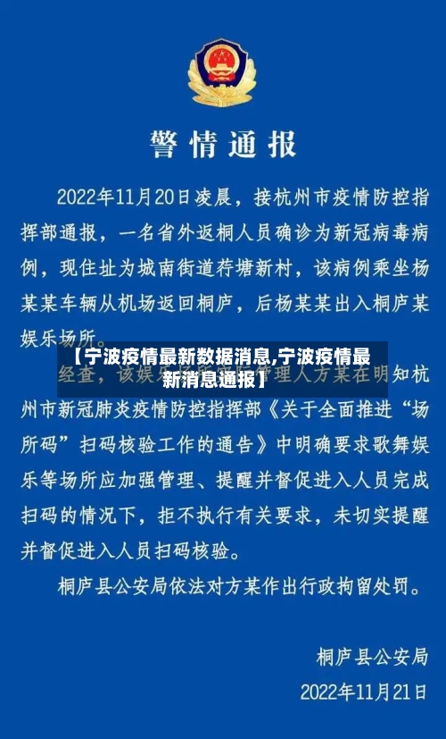 【宁波疫情最新数据消息,宁波疫情最新消息通报】-第1张图片