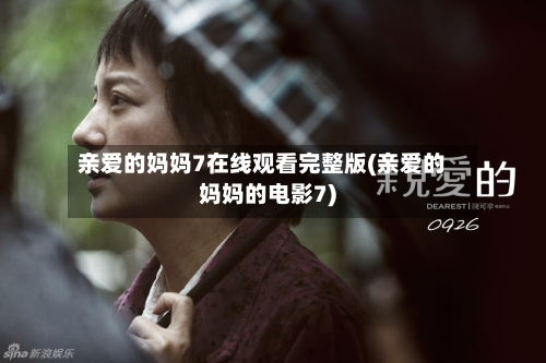 亲爱的妈妈7在线观看完整版(亲爱的妈妈的电影7)-第1张图片
