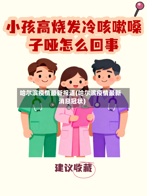 哈尔滨疫情最新报道(哈尔滨疫情最新消息冠状)-第3张图片