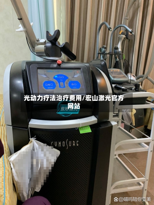 光动力疗法治疗费用/宏山激光官方网站-第3张图片