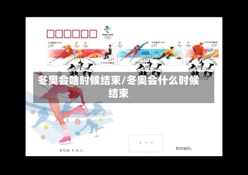 冬奥会啥时候结束/冬奥会什么时候结束-第3张图片