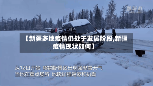 【新疆多地疫情仍处于发展阶段,新疆疫情现状如何】-第1张图片