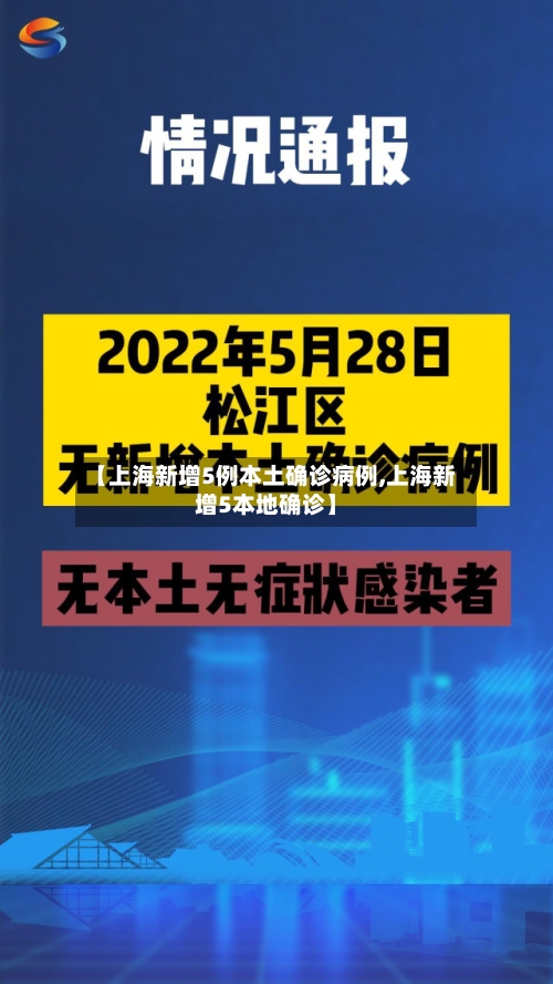 【上海新增5例本土确诊病例,上海新增5本地确诊】-第1张图片