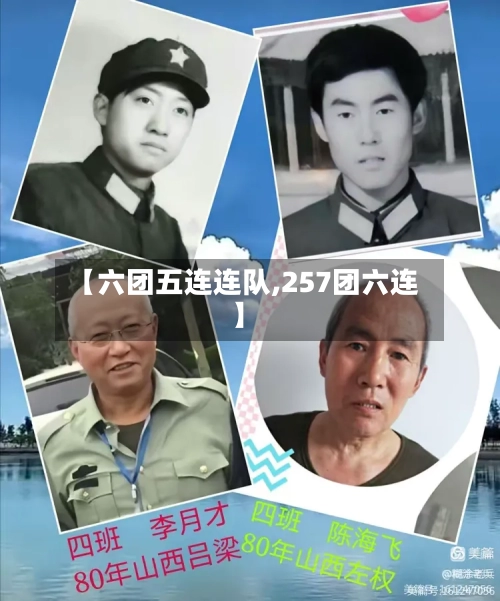 【六团五连连队,257团六连】-第1张图片