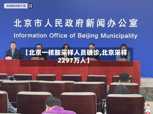 【北京一核酸采样人员确诊,北京采样2297万人】-第3张图片