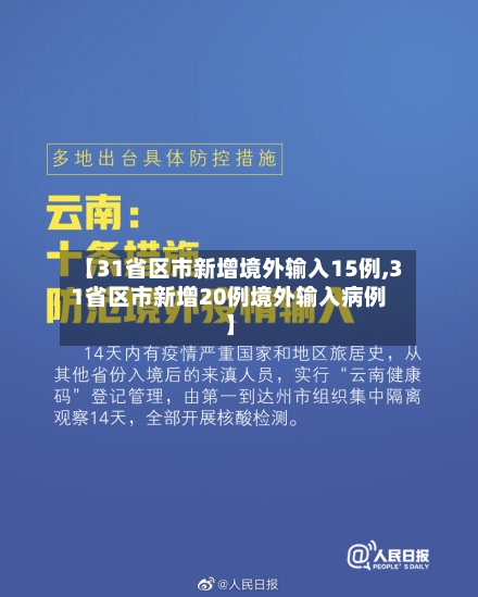 【31省区市新增境外输入15例,31省区市新增20例境外输入病例】-第2张图片