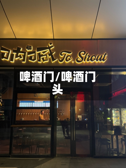 啤酒门/啤酒门头-第1张图片