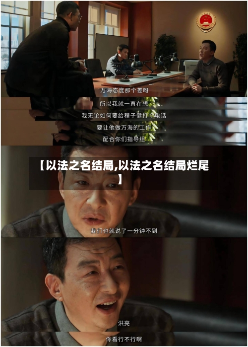 【以法之名结局,以法之名结局烂尾】-第3张图片