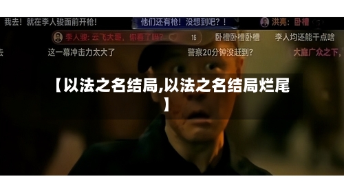 【以法之名结局,以法之名结局烂尾】-第2张图片