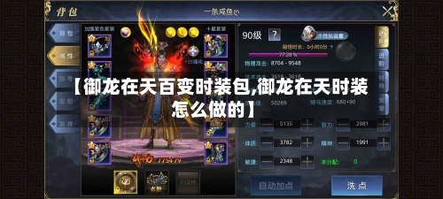 【御龙在天百变时装包,御龙在天时装怎么做的】-第3张图片