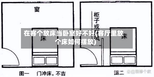 在客个放床当卧室好不好(客厅里放个床如何摆放)-第2张图片