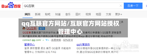 qq互联官方网站/互联官方网站授权管理中心-第1张图片