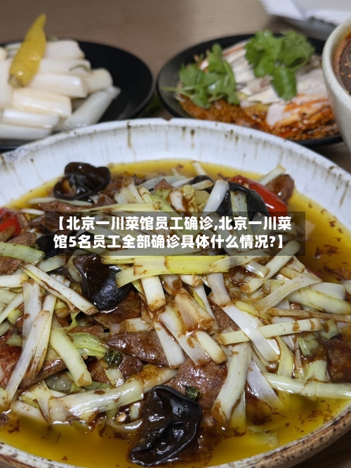 【北京一川菜馆员工确诊,北京一川菜馆5名员工全部确诊具体什么情况?】-第3张图片