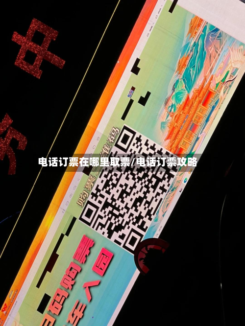 电话订票在哪里取票/电话订票攻略-第2张图片