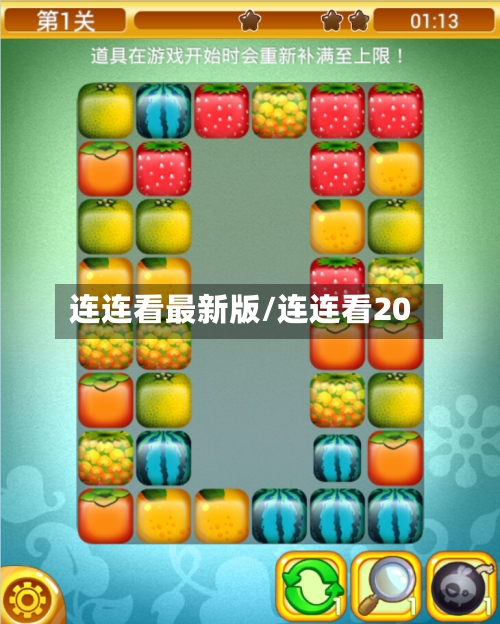 连连看最新版/连连看20-第2张图片