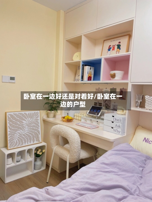 卧室在一边好还是对着好/卧室在一边的户型-第3张图片