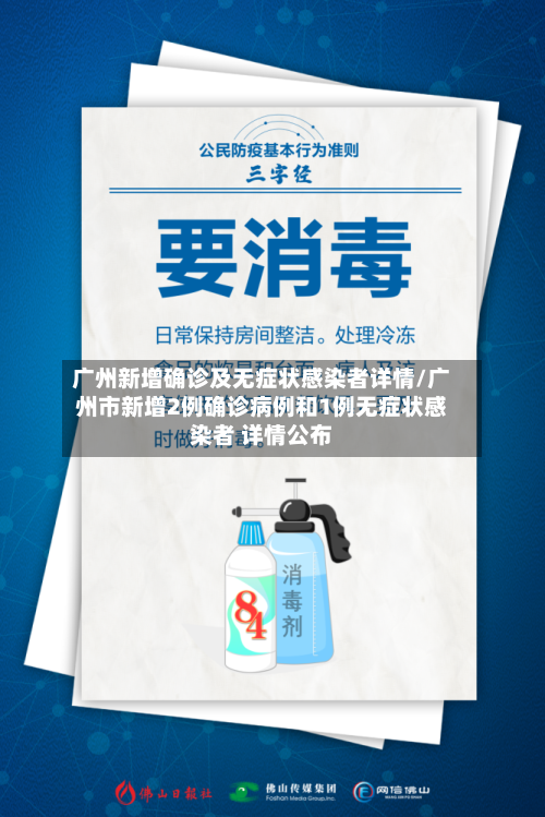 广州新增确诊及无症状感染者详情/广州市新增2例确诊病例和1例无症状感染者 详情公布-第2张图片