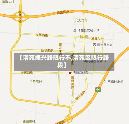 【清苑振兴路限行不,清苑区限行路段】-第1张图片