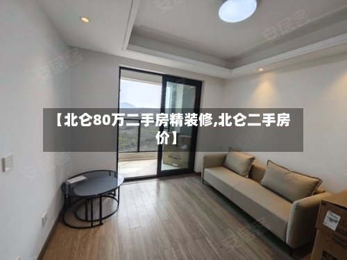 【北仑80万二手房精装修,北仑二手房价】-第1张图片