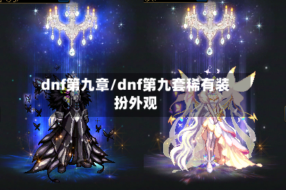 dnf第九章/dnf第九套稀有装扮外观-第1张图片