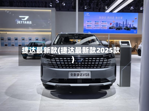 捷达最新款(捷达最新款2025款)-第3张图片