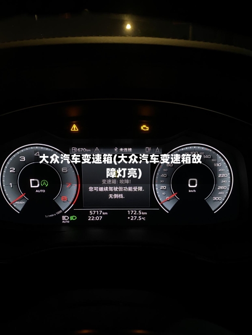 大众汽车变速箱(大众汽车变速箱故障灯亮)-第1张图片